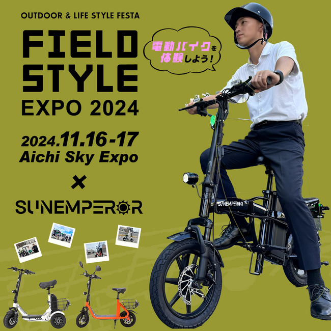 電動モビリティメーカー　Sun Emperorが11/16-17に愛知県常滑市にて開催される「FIELD STYLE EXPO2024」に出展します！最新電動バイクの試乗会も併せて開催！