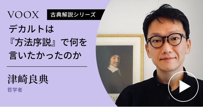 実践的思想！哲学者・津崎良典さん『デカルトは『方法序説』で何を言いたかったのか』音声教養メディアVOOXにて、配信開始！