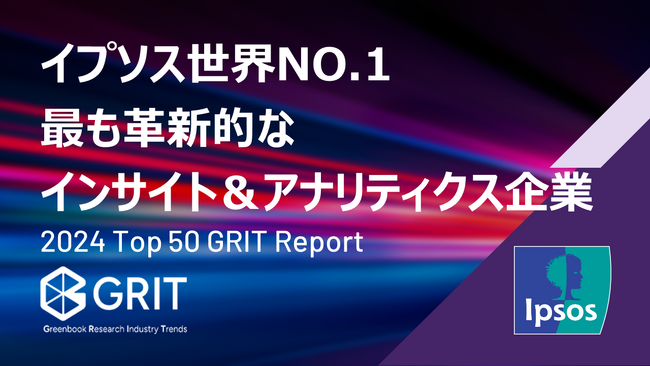 イプソス、世界No.1の最も革新的なインサイト&アナリティクス会社に選定