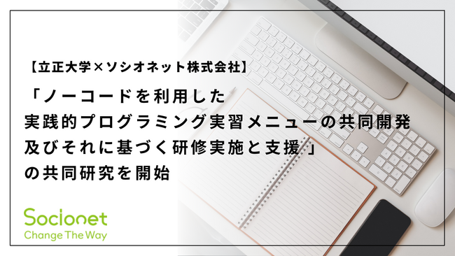 【立正大学×ソシオネット株式会社】「ノーコードを利用した実践的プログラミング実習メニューの共同開発及びそれに基づく研修実施と支援 」の共同研究を開始