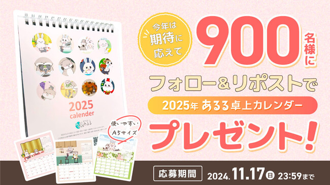 【今年は900名様に】日頃の感謝を込めて「あるうさ」卓上カレンダーが当たるプレゼントキャンぺーンを開催