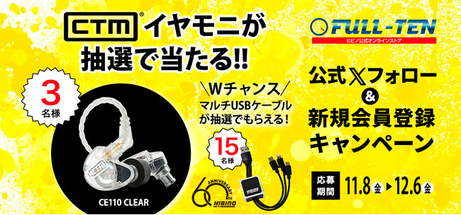 高音質イヤモニ CTM / CE110 が抽選で3名様に当たる！FULL-TEN公式Xアカウント フォロー＆新規会員登録キャンペーン実施のお知らせ