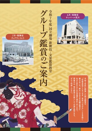 【国立劇場】令和７年度歌舞伎・文楽鑑賞教室まもなく申込開始!!
