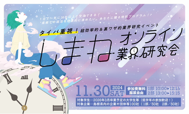 学生向け企業交流イベント「しまねオンライン業界研究会」参加学生募集！