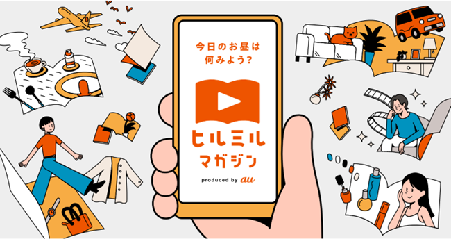 雑誌の企画を動画形式で配信するスマホ特化型コンテンツ「ヒルミルマガジン」第3弾を配信開始