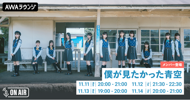 4th SG「好きすぎてUp and down (Special Edition)」リリース記念！僕が見たかった青空のメンバーが音声とチャットで参加するAWAラウンジを4日間連続で開催！