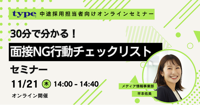 【中途採用担当者向け】30分で分かる！面接NG行動チェックリストセミナー｜11/21(木)type人事担当者様向けセミナー