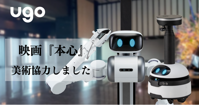 本日公開!映画『本心』にてugoがロボットの美術協力