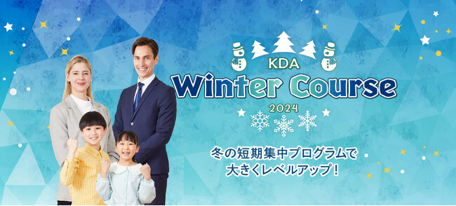 ディベートや英検(R)対策、お子さまの伸ばしたいチカラに合わせて選べるKDA『ウィンターコース2024』が期間限定開講