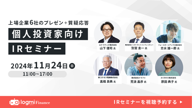 11月24日(日)ログミーファイナンス主催「個人投資家向けIRセミナー」に登壇いたします