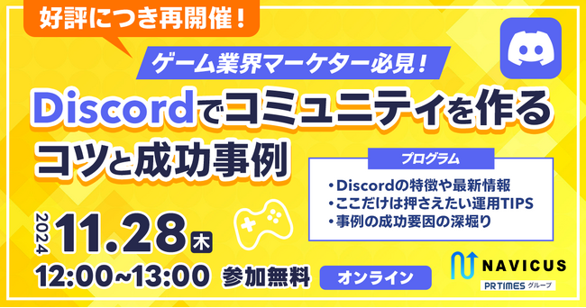 【11/28に再開催！】NAVICUSの人気無料ウェビナー「ゲーム業界マーケター必見！Discordでコミュニティを作るコツと成功事例」