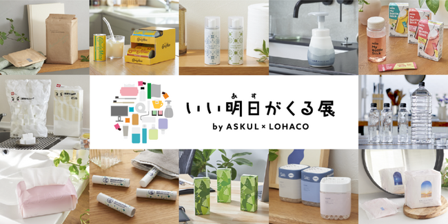 2日間限定！ASKUL、LOHACO、メーカー47社と“いい未来”を想像しよう「いい明日（あす）がくる展」11月9日、10日 二子玉川で開催！