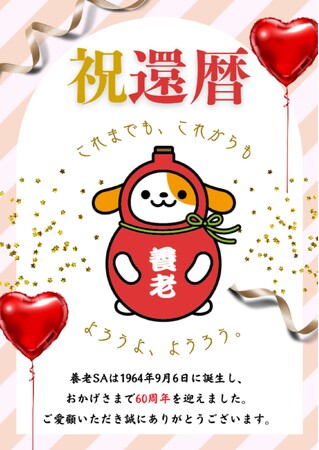 E1 名神 養老SA還暦イベントを開催します!!