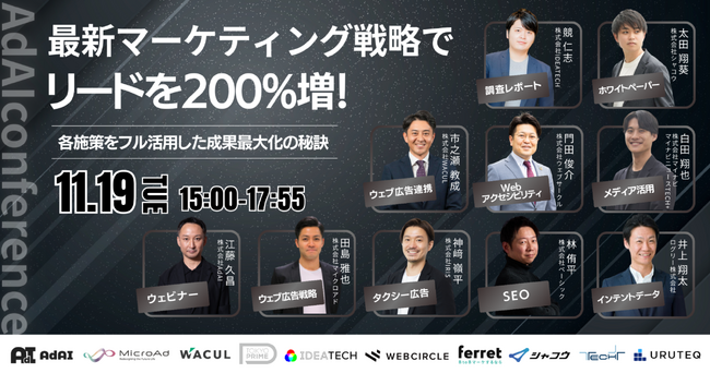 IDEATECH、「AdAI Marketing conference2024」に登壇！調査レポートを活用して、リード200%増を実現するマーケティング戦略について解説