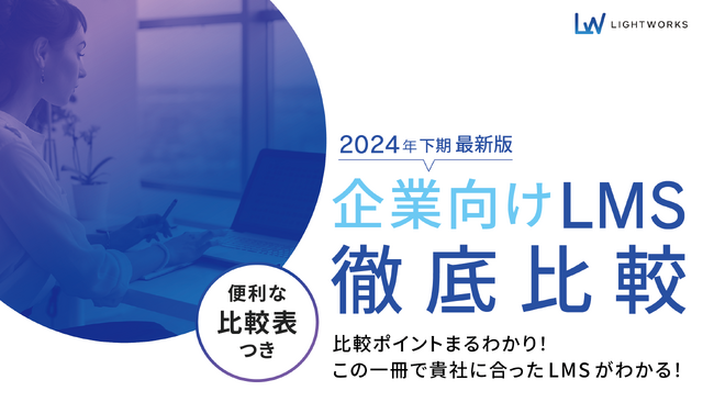 無料eBook「企業向けLMS徹底比較 2024年下期最新版」および 「企業向けeラーニングシステム徹底比較 2024年下期最新版」を公開