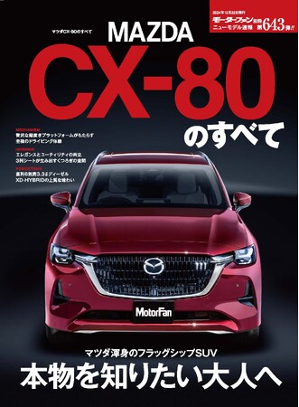 本物を知りたい大人へ『ニューモデル速報No.６４３　マツダ CX-８０のすべて』発売！