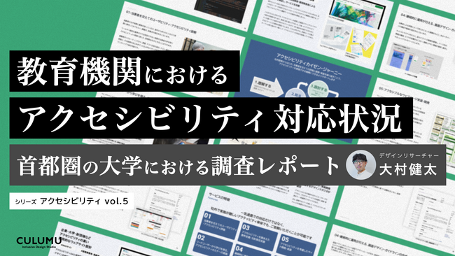 【調査レポート公開とセミナー開催のお知らせ】教育機関におけるアクセシビリティ対応状況を調査しました。（調査期間：2024年9月27日～10月25日）