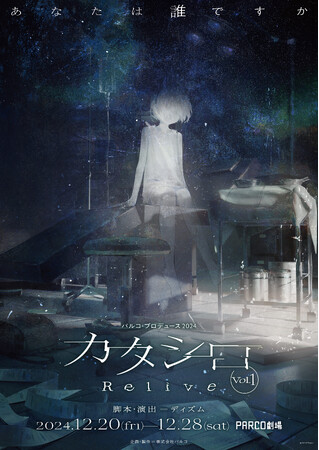 パルコ・プロデュース2024 PARCO劇場スペシャル版　カタシロ～Relive vol.1～2024年12月 PARCO劇場にて上演決定！