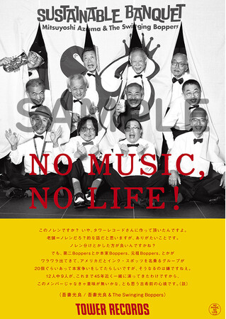 タワーレコード「NO MUSIC, NO LIFE.」ポスター意見広告シリーズに吾妻光良 & The Swinging Boppersが登場
