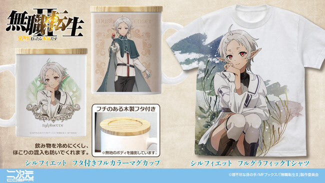 『無職転生II ～異世界行ったら本気だす～』より、「シルフィエット」のフルグラフィックTシャツとフルカラーマグカップが登場！【株式会社コスパ】