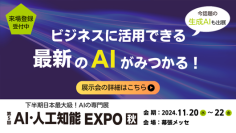 アイスマイリー、11月20日～22日に幕張メッセにて開催される「AI・人工知能EXPO【秋】」にブース出展