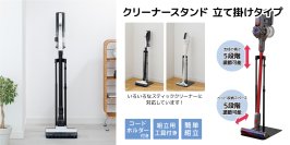 立て掛けるだけの簡単収納！使いたい時に気軽にサッと取り出せる「クリーナースタンド 立て掛けタイプ」を新発売！！