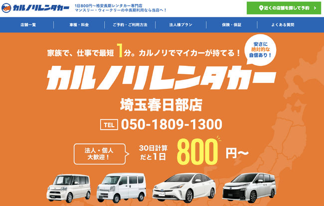 全国で23店舗を運営するレンタカー専門会社、カルノリレンタカーが『埼玉春日部店』を11月1日にオープン