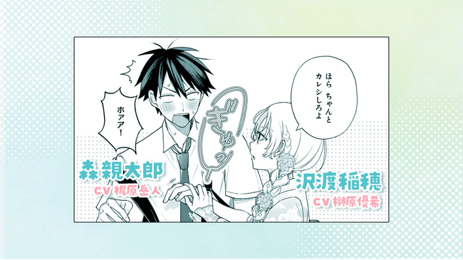 【CV：梶原岳人/榊原優希】『稲穂くんは偽カノジョのはずなのに』ボイスコミック＆スペシャルPV公開！