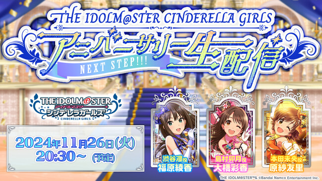 アイドルマスター シンデレラガールズの生配信が11月26日(火)に配信決定!
