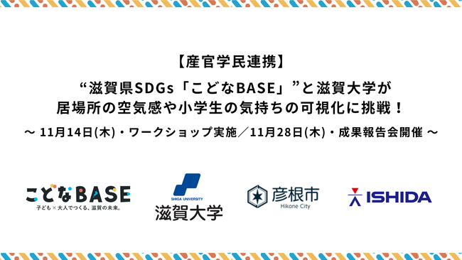 【産官学民連携】 滋賀県SDGs「こどなBASE」と滋賀大学が居場所の空気感や小学生の気持ちの可視化に挑戦！