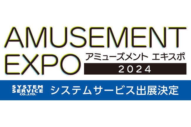 『AMUSEMENT EXPO 2024』へシステムサービス株式会社が出展決定！