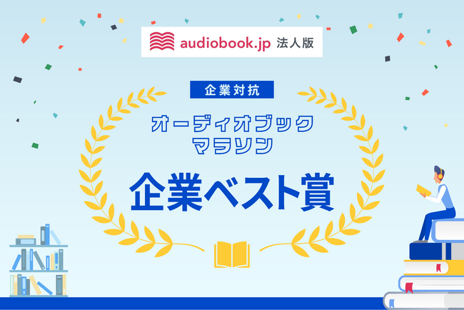 株式会社LYZON、「企業対抗オーディオブックマラソン」に参加し、「企業ベスト賞」を受賞
