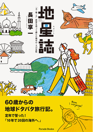 会社を定年した後の10年間の地球旅行記『地星誌 ―天・地・人― 世界を巡って感じた地星の・人の息吹』発売！