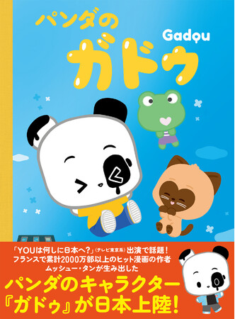 「YOUは何しに日本へ？」出演で話題！ フランスで累計2000万部以上のヒット漫画の作者・ムッシュー・タンが生み出したパンダのキャラクター「ガドゥ」の絵本が日本上陸!!