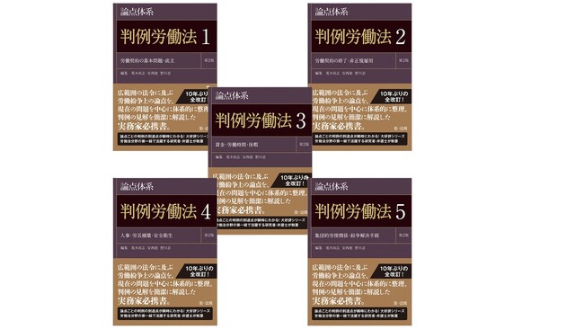 【新刊書籍】『論点体系判例労働法<第2版>』(第1巻~第5巻)発刊!10年ぶりの全改訂!