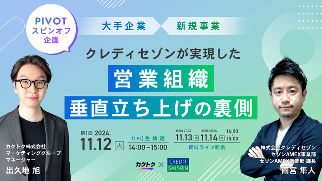 <PIVOT連動セミナー企画>クレディセゾンが実現した営業組織垂直立ち上げの裏側