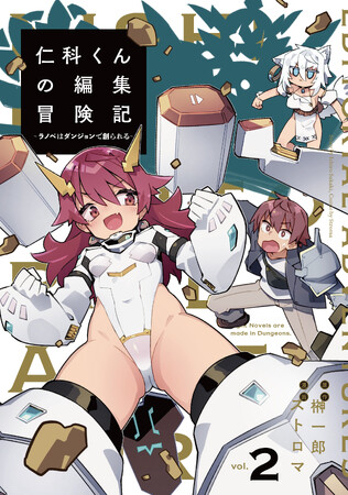 榊一郎×ストロマが贈る、ダンジョンファンタジー!!『仁科くんの編集冒険記 ～ラノベはダンジョンで創られる～』第2巻が本日11月8日(金)より各電子書店にて配信開始！