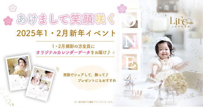 [2025年1.2月限定イベント]オリジナルカレンダーデータプレゼント!!ライフスタジオ新年のイベント開催決定。