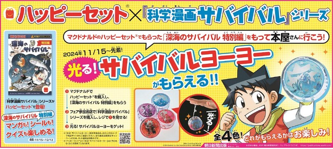 ハッピーセット(R)史上初の“マンガ”が「科学漫画サバイバル」に決定！「光る！サバイバルヨーヨー」がもらえる書店キャンペーンも実施！ 11/15（金）から