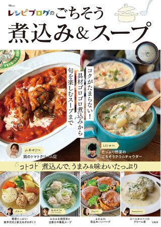 山本ゆりさん、松本ゆうみ（ゆーママ）さんら人気フーディスト考案の煮込みハンバーグやポトフ、クラムチャウダーなどを100品収録　新刊「レシピブログのごちそう煮込み＆スープ」発売