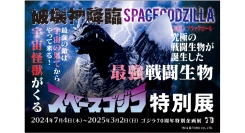 ニジゲンノモリ『ゴジラ70周年特別企画』第2弾 ゴジラミュージアム「スペースゴジラ特別展」 事前チケット予約特典 第3弾 12月7日（土）より配布開始