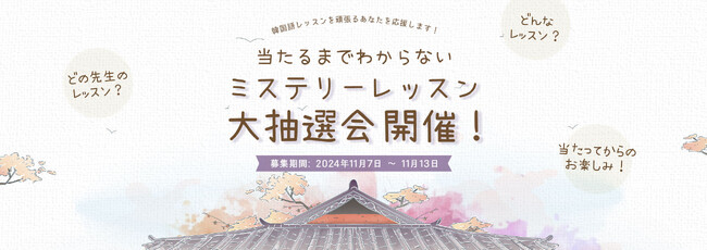オンライン韓国語レッスンが抽選で30名様に当たる！ミステリー韓国語レッスン第抽選会開催