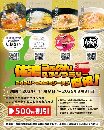 佐渡らぁめんスタンプラリー開催!