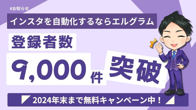 完全無料のフリープランがあるエルグラムの導入数が9,000件超え