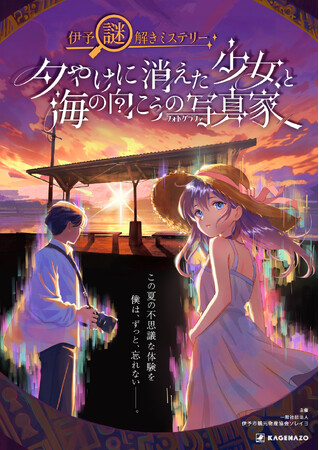 【愛媛県伊予市×KAGENAZO】地域課題を解決を目的とした謎解き周遊イベント『伊予謎解きミステリー~夕やけに消えた少女と海の向こうの写真家~』が2024年11月18日（月）から開催！