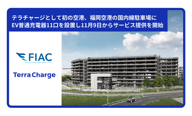 テラチャージとして初の空港、福岡空港の国内線駐車場にEV普通充電器11口を設置し11月9日からサービス提供を開始