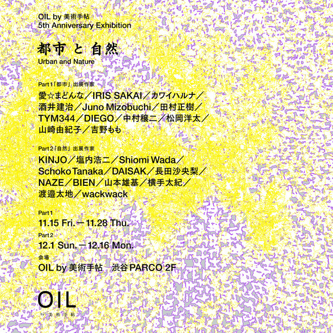 【OIL by 美術手帖ギャラリー】オープン5周年を記念し、24名のアーティストによる展覧会「都市と自然」を11月15日（金）より開催。