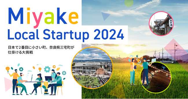 奈良県三宅町とCrewwによるローカルイノベーション創出プログラム『Miyake Local Startup 2024』がスタート