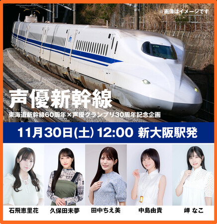 話題沸騰の「声優新幹線」 最終乗車申し込み迫る! 11月11日(月)まで!!
