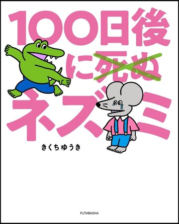 累計35万部！『100日後に死ぬワニ』続編マンガが発売決定！　きくちゆうき『100日後に死ぬ×（バッテン）ネズミ』が12月18日（水）全国書店・ネット書店にて発売！